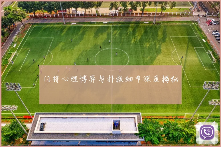 门将心理博弈与扑救细节深度揭秘