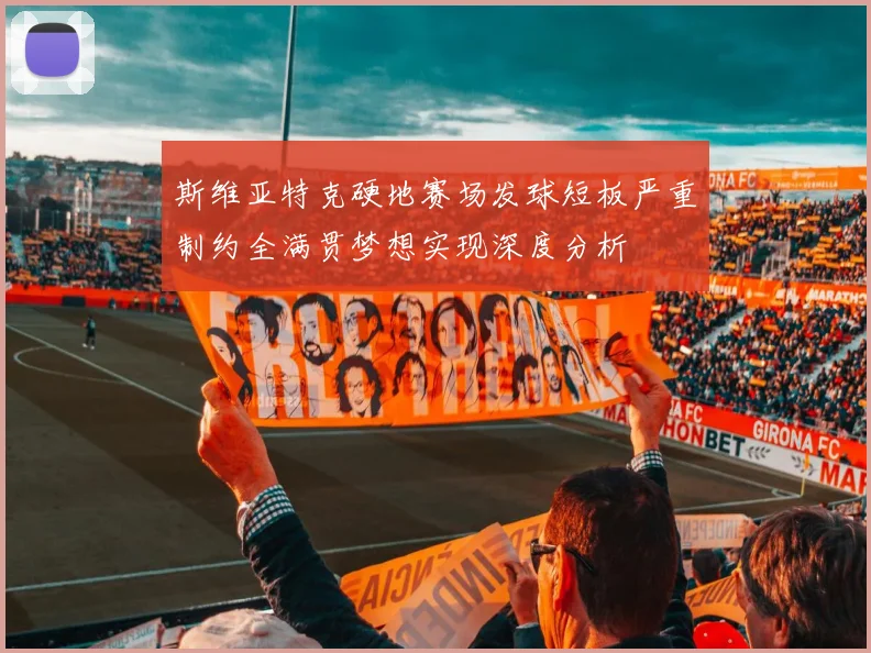 斯维亚特克硬地赛场发球短板严重制约全满贯梦想实现深度分析