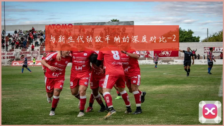 与新生代劲敌辛纳的深度对比