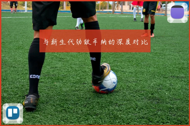 与新生代劲敌辛纳的深度对比