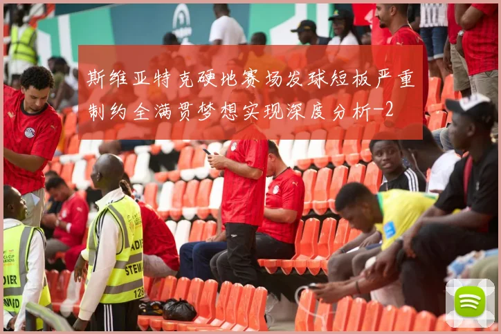 斯维亚特克硬地赛场发球短板严重制约全满贯梦想实现深度分析